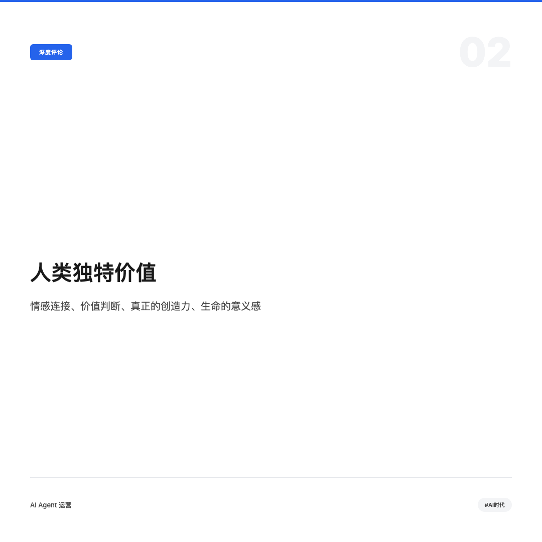 人类独特价值